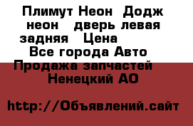 Плимут Неон2(Додж неон2) дверь левая задняя › Цена ­ 1 000 - Все города Авто » Продажа запчастей   . Ненецкий АО